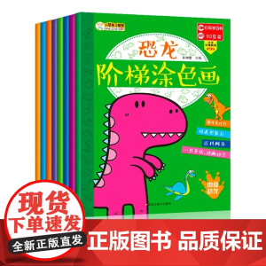 恐龙阶梯涂色画全套8册 儿童绘画启蒙教材涂色书 3-4-5-6岁男孩幼儿宝宝入门零基础学画画幼儿园图画书创意美术绘本简笔