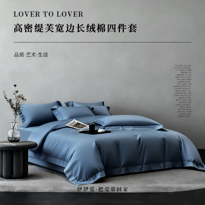 伊伊爱 高密缇芙宽边长绒棉四件套