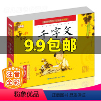 [正版]千字文有声注音拼音小学生一二三年课外阅读必读经典书目福建少年儿童出版社幼儿启蒙蜗牛国学馆早早读诵读小书坊故事绘