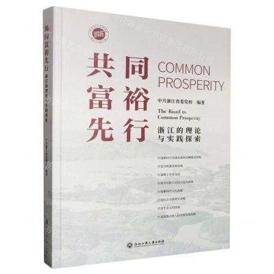 [N]共同富裕先行(浙江的理论与实践探索)-9787517852629