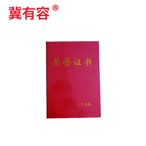 冀有容 荣誉证书 8开 本