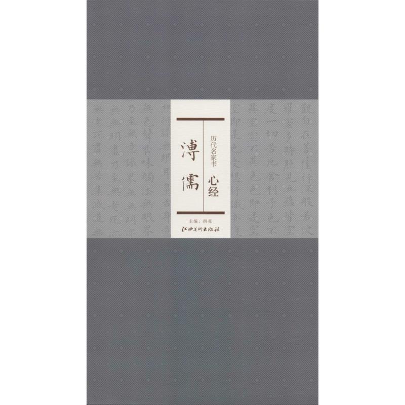 正版新书]历代名家书心经(濡溥)洪亮9787548024712