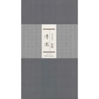 正版新书]历代名家书心经(濡溥)洪亮9787548024712