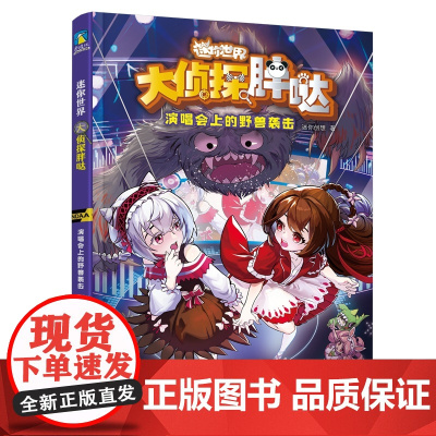 迷你世界科学侦探小说:大侦探胖哒.演唱会上的野兽袭击