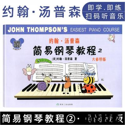 正版新书]约翰·汤普森简易钢琴教程2(大音符版)[美]约翰·汤普