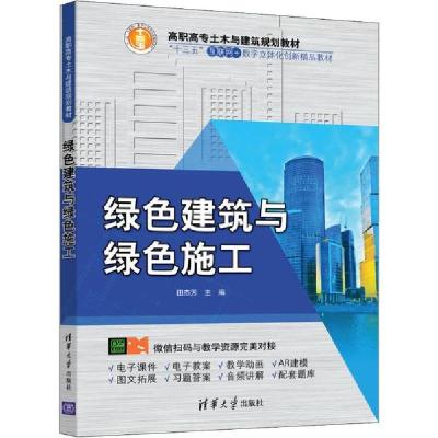 正版新书]绿色建筑与绿色施工田杰芳9787302545316