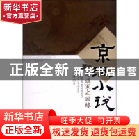 正版 京派小说与道家之因缘 冯晖著 暨南大学出版社 978756680265
