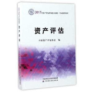 正版新书]资产评估(2017年资产评估师资格全国统一考试辅导教材)