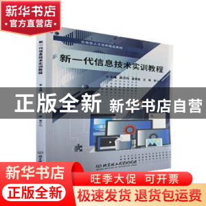正版 新一代信息技术实训教程 陈万钧[等]主编 北京理工大学出版