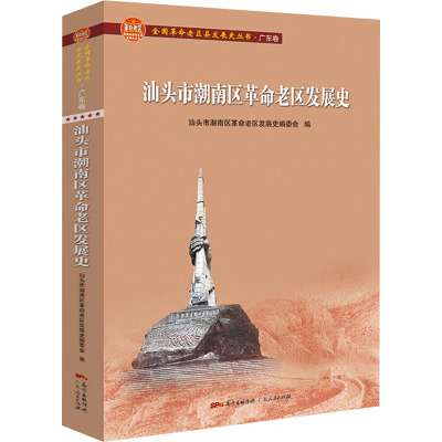 汕头市潮南区革命老区发展史