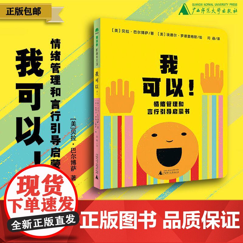 我可以!情绪管理和言行引导启蒙书 (美)贝拉·巴尔博萨/著 (2~7岁) 情绪管理 言行引导 幼儿绘本 魔法象 广西师