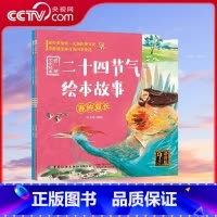 二十四节气绘本故事 [正版]央视网二十四节气绘本故事 传统文化经典 全2册 语音版 3-6岁 扫码即听的传统文化经典 马
