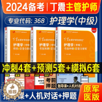 [醉染正版]丁震主管护师中级2024年备考护理学中级考试456套模拟试卷军医内外妇儿护理学中级题库人卫习题主管护师历年真