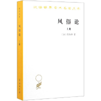 音像风俗论(上)/汉译世界学术名著丛书伏尔泰