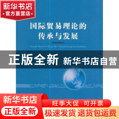 正版 国际贸易理论的传承与发展 赵春明 等 著 经济科学出版社 97