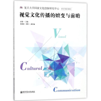 音像视觉文化传播的嬗变与前瞻编