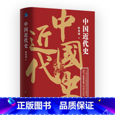 [正版]中国近代史 中国历史书籍 二十世纪上半叶影响深远的大学历史教科书 连续再版70余年 历久弥新的大师之作