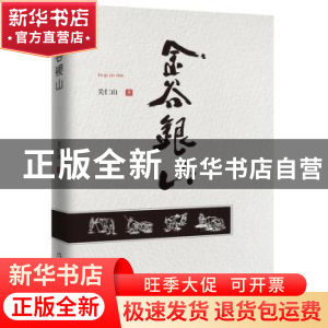 正版 金谷银山 关仁山 作家出版社 9787506396790 书籍