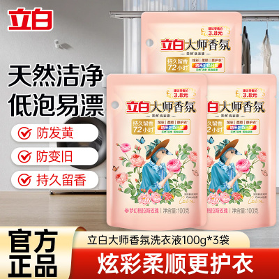 立白大师香氛洗衣液100g*3袋护色洁净持久留香