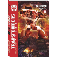 [M]变形金刚 领袖之证 5-9787531576143