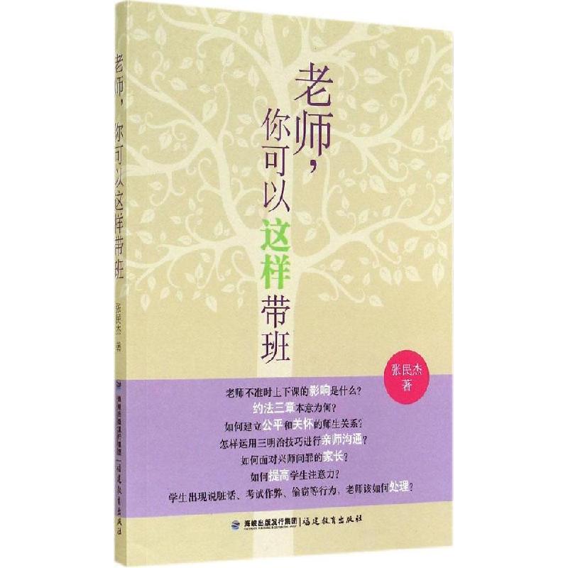 正版新书]老师你可以这样带班张民杰9787533464240