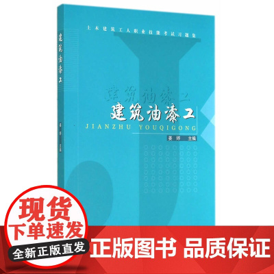 建筑油漆工 姜婷主编 中国建筑工业出版社 正版书籍