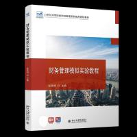 正版新书]财务管理模拟实验教程(21世纪高等院校财经管理系列实