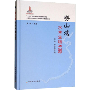 [M]崂山湾水生生物资源-9787109247154