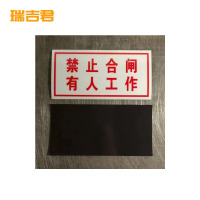 瑞吉君 标识牌 禁止合闸 100*50mm 块