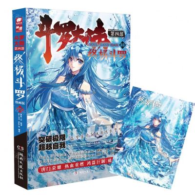 [N]斗罗大陆(第4部终极斗罗漫画版23)-9787572607769