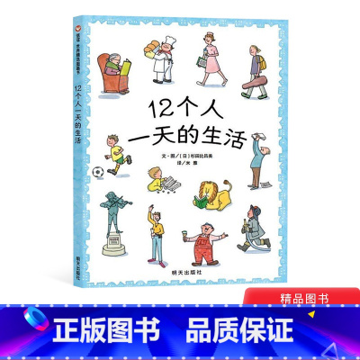12个人一天的生活(精装) [正版]12个人一天的生活硬壳精装绘本信谊精选图画书适合3岁以上儿童课外阅读书籍童书