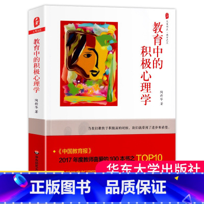 [正版] 教育中的积极心理学 陶 大夏书系中小学教育理论 学生素质心理辅导沟通对抗负面情绪教育主张教师用书心理学基础书