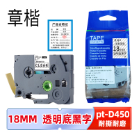 章楷标签色带pt-D450 透明底黑字18mm 个