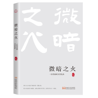 正版新书]微暗之火:一位作家的文学生活于晓威9787576612318