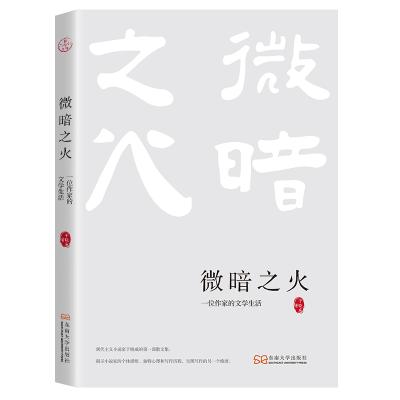 正版新书]微暗之火:一位作家的文学生活于晓威9787576612318