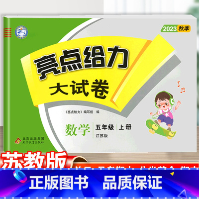 数学.江苏版 五年级上 [正版]亮点给力大试卷五年级上册数学苏教版同步测试卷单元培优卷期中期末练习试卷全套小学生学霸综合