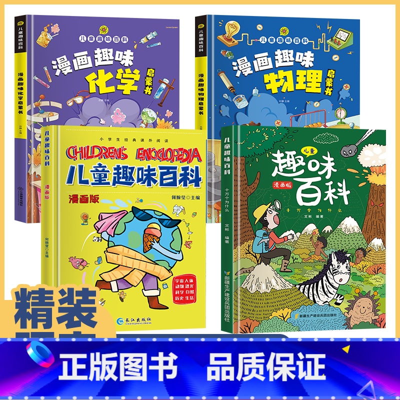 漫画趣味百科4册 [正版]儿童趣味百科全书漫画版 科普百科全书物理化学十万个为什么小学生版三四五六年级启蒙早教读物绘本一