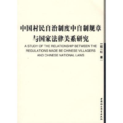 正版新书]中国村民自治制度中自制规章与国家法律关系研究赵一红