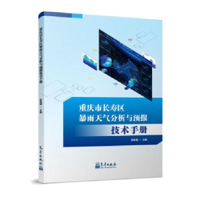 正版新书]重庆市长寿区暴雨天气分析与预报技术手册田凤国 著978
