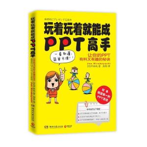 正版新书]玩着玩着就能成PPT高手平林纯(Jun Hirabayashi)978754