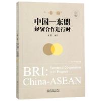 正版新书]一带一路(中国-东盟经贸合作进行时)(汉英对照)/东盟商