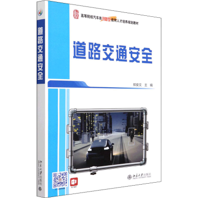醉染图书道路交通安全9787301278680