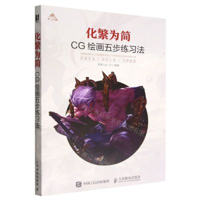[N]化繁为简(CG绘画五步练习法)-9787115594884