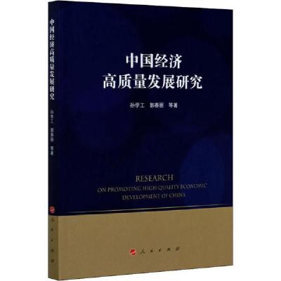 正版新书]中国经济高质量发展研究孙学工9787010221045