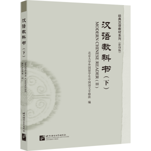醉染图书汉语教科书(下)| 经典汉语教材系列()9787561957615