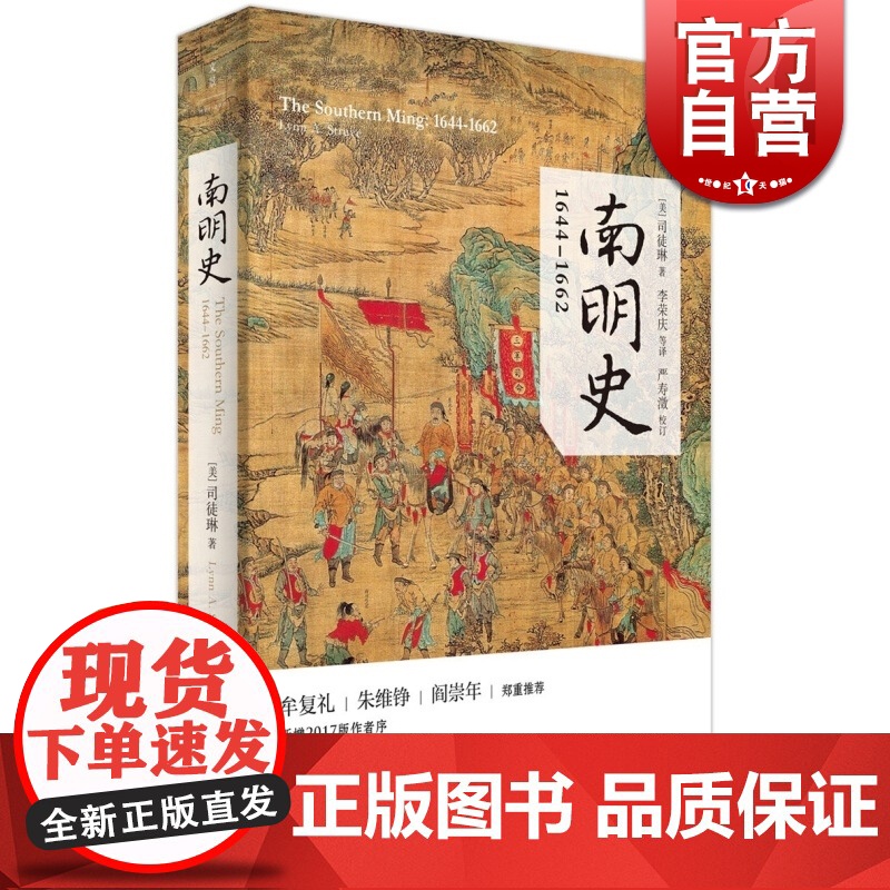 南明史1644-1662 剑桥中国史作者司徒琳经典名著明清史巨变明朝灭亡的原因上海人民出版社中国历史正版图书籍世纪出版