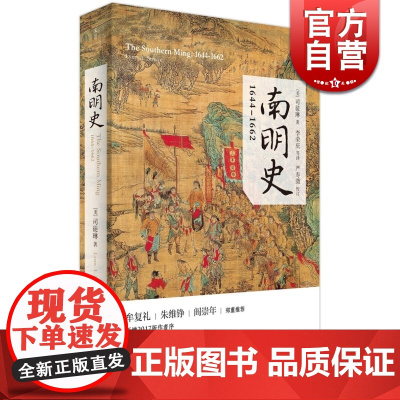 南明史1644-1662 剑桥中国史作者司徒琳经典名著明清史巨变明朝灭亡的原因上海人民出版社中国历史正版图书籍世纪出版