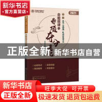 正版 中医执业(含助理)医师资格考试命题规律之专项夺分速记:2021