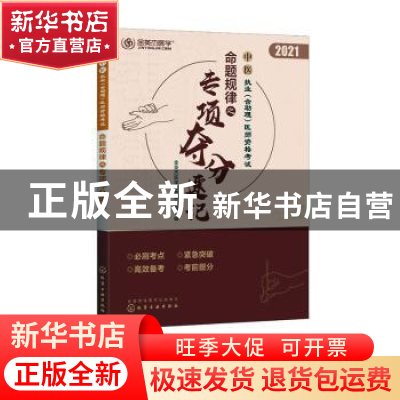 正版 中医执业(含助理)医师资格考试命题规律之专项夺分速记:2021