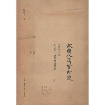 正版新书]故国人民有所思:1949年后知识分子思想改造侧影陈徒手